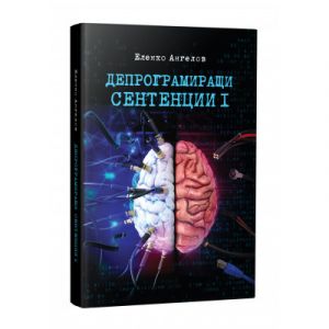 Депрограмиращи сентенции - книга 1: Афоризми