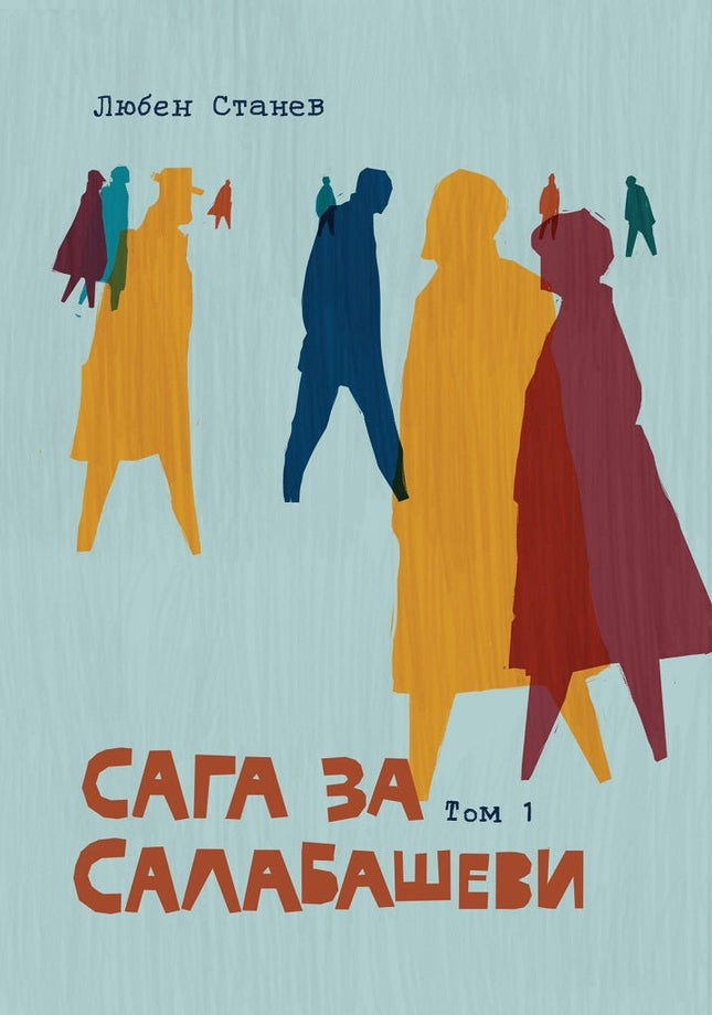 Сага за Салабашеви - том 1
