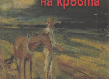Дирите на кръвта