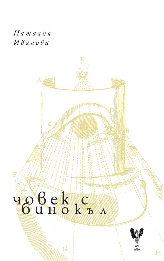 Човек с бинокъл. Поезия