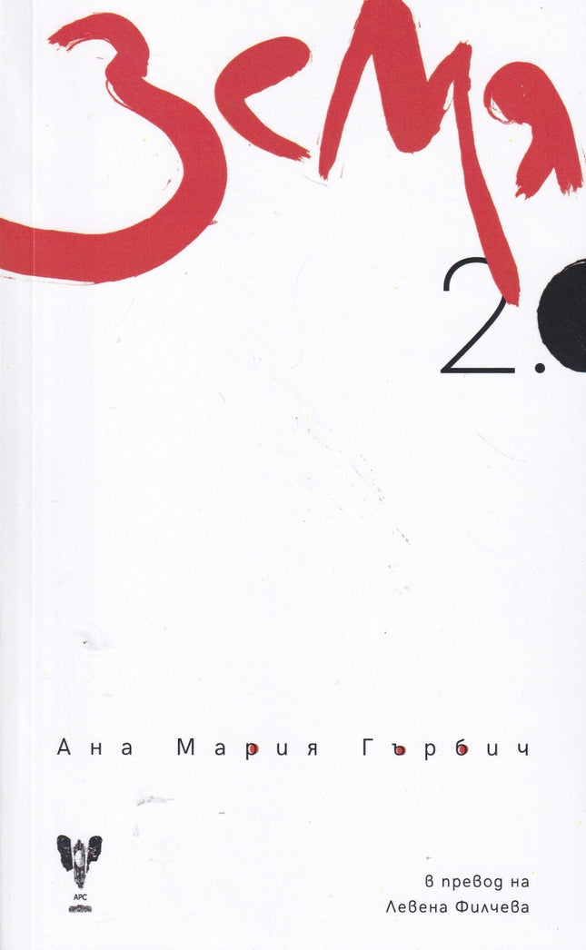 Земя 2.0. Поезия