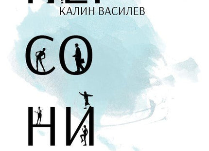 Персони. Разкази