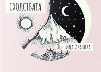 Хроники на сходствата. Поезия