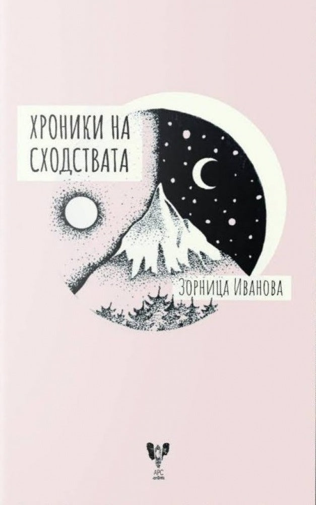 Хроники на сходствата. Поезия