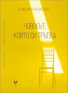 Човекът, който си тръгва. Поезия