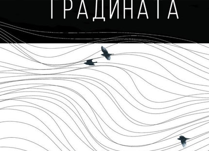 Сънища в градината. Поезия
