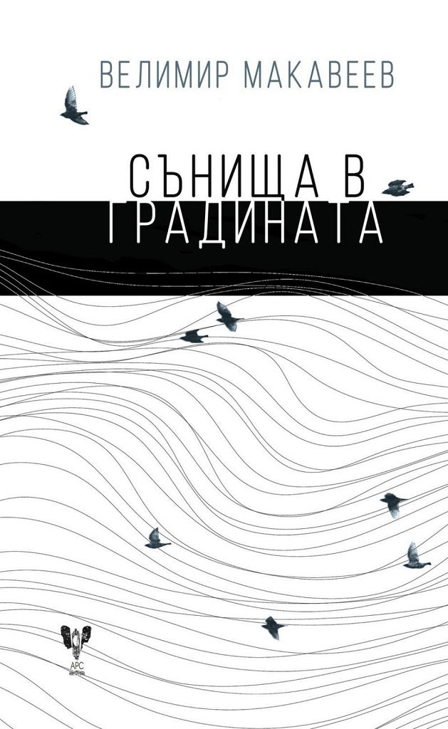 Сънища в градината. Поезия