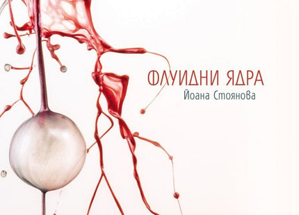 Флуидни ядра. Поезия