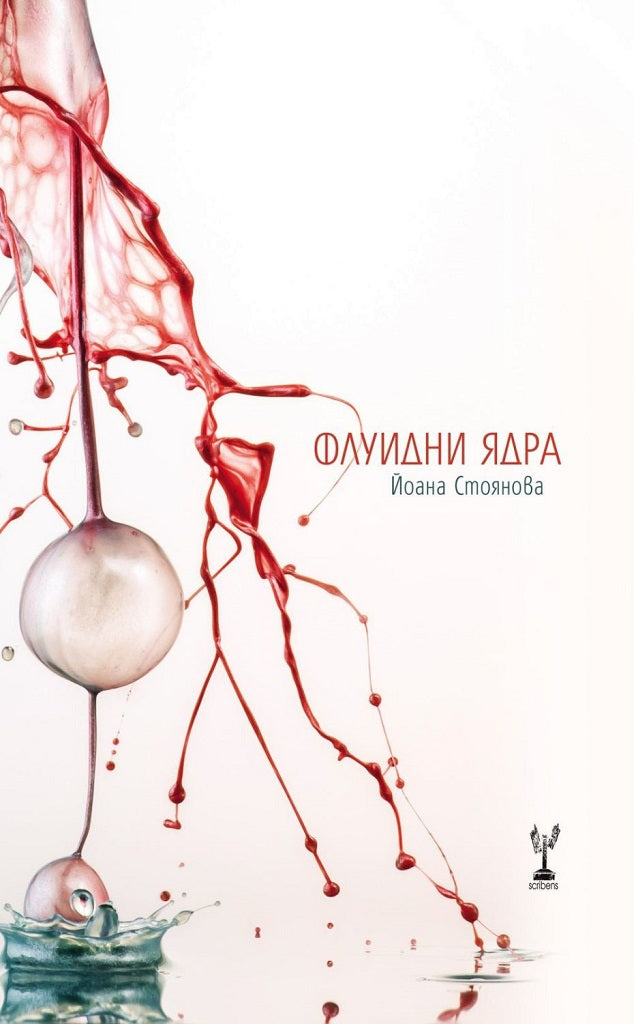 Флуидни ядра. Поезия