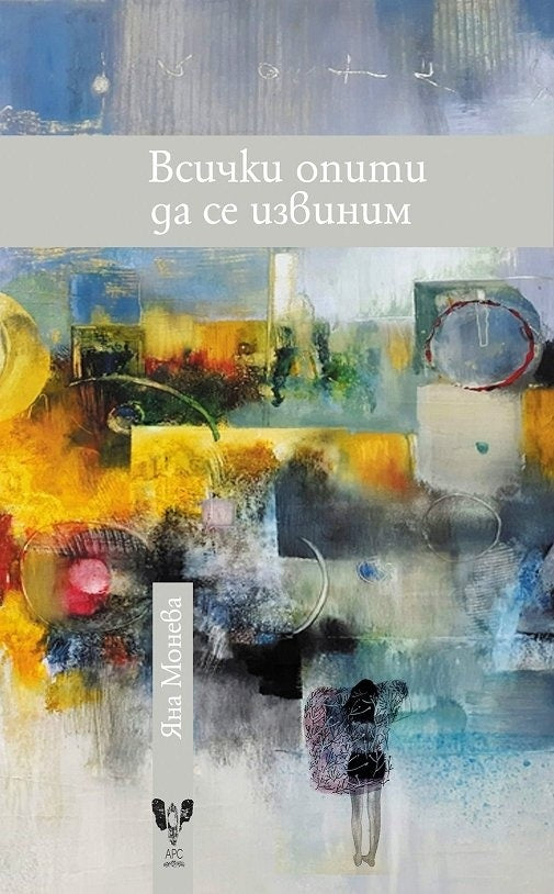 Всички опити да се извиним. Поезия