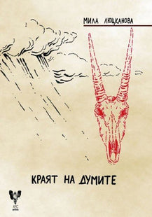 Краят на думите. Поезия