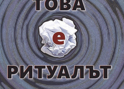 Това е ритуалът