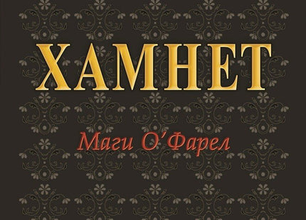 Хамнет