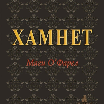 Хамнет