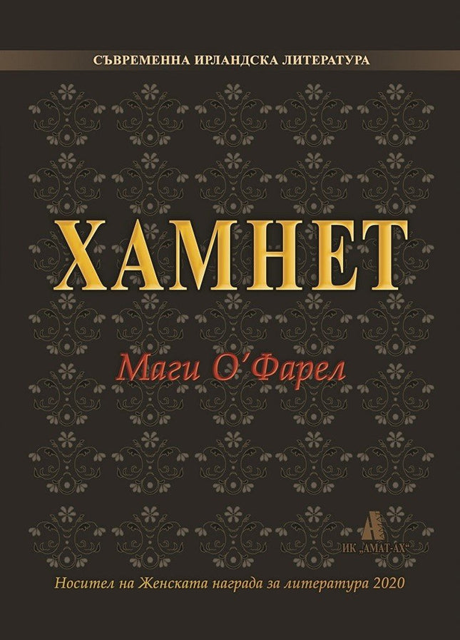 Хамнет