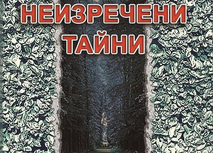 Неизречени тайни. Разкази
