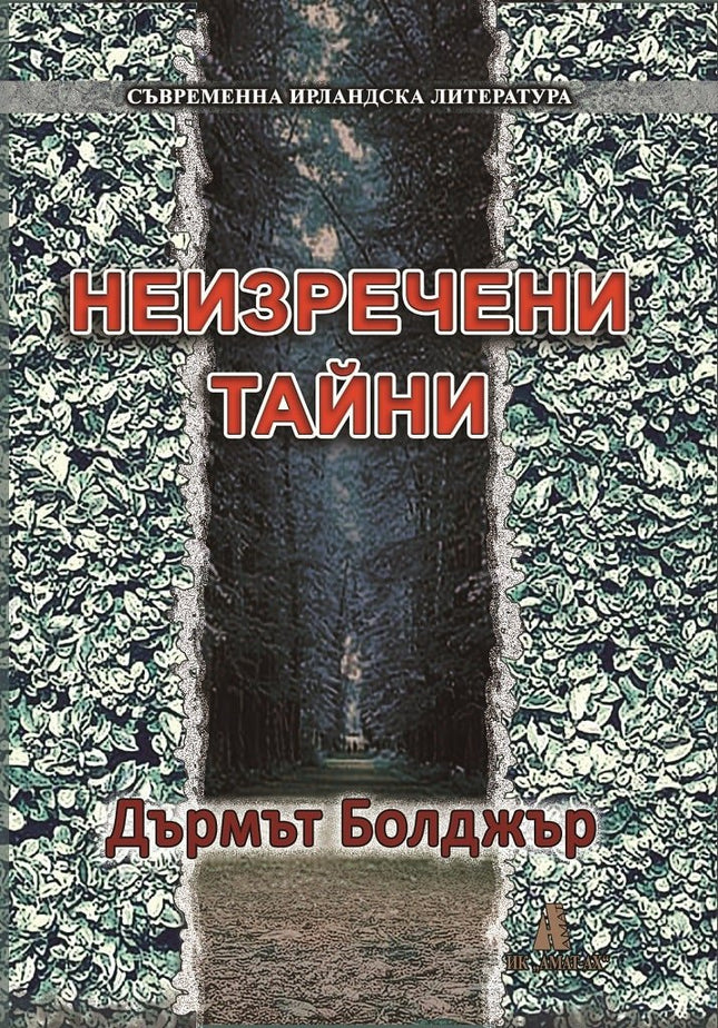 Неизречени тайни. Разкази