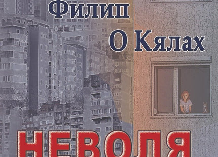 Неволя