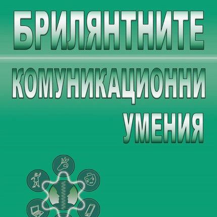 Предна корица на книгата Брилянтните комуникационни умения на Джил Хасън