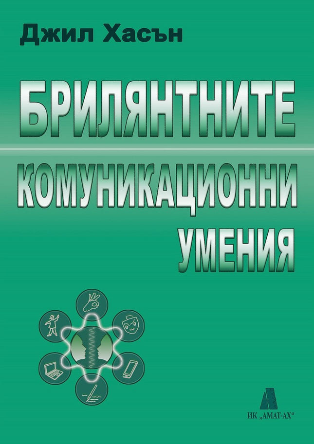 Предна корица на книгата Брилянтните комуникационни умения на Джил Хасън