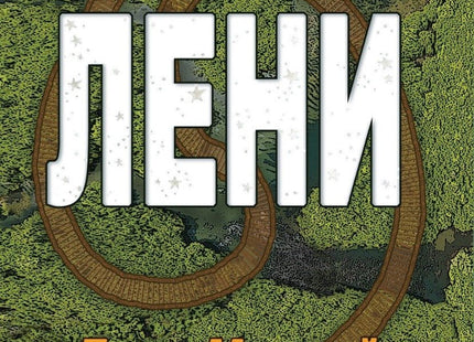 Лени