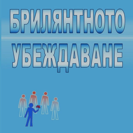 Предна корица на книгата Брилянтното убеждаване на Стивън Ч. Янг