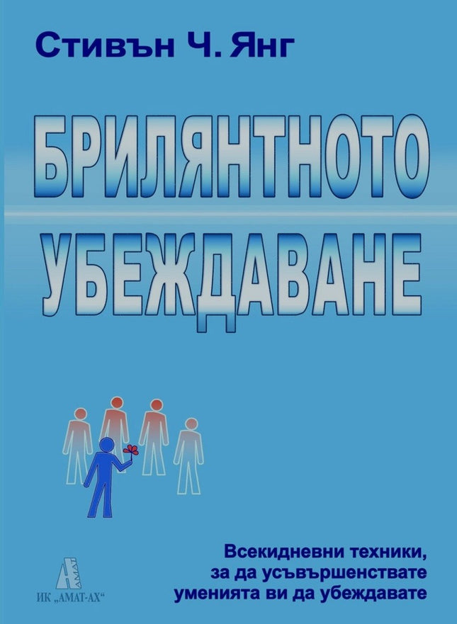 Предна корица на книгата Брилянтното убеждаване на Стивън Ч. Янг