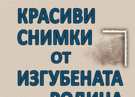 Красиви снимки от изгубената родина