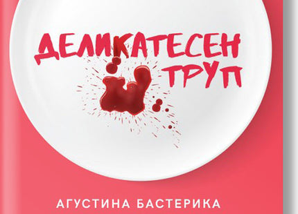 Деликатесен труп