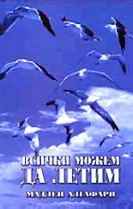 Предна корица на книгата Всички можем да летим на Мадлен Алгафари