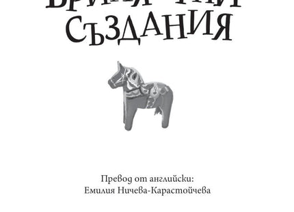 Вътрешна страница на книгата Брилянтни Създания на Шелби Ван Пелт