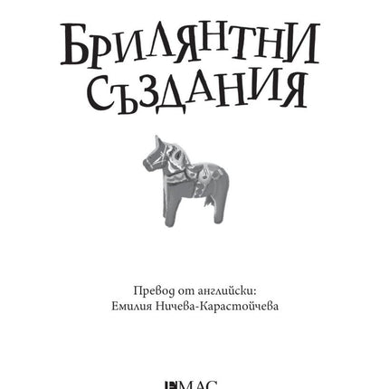 Вътрешна страница на книгата Брилянтни Създания на Шелби Ван Пелт