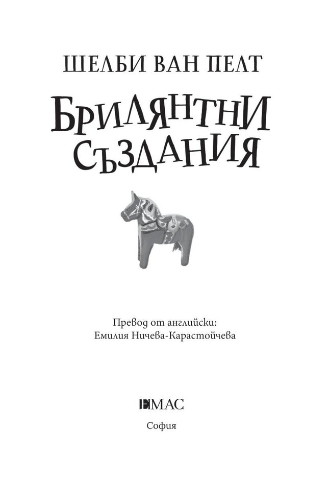 Вътрешна страница на книгата Брилянтни Създания на Шелби Ван Пелт
