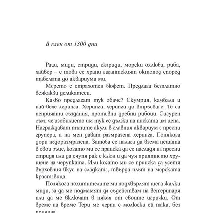 Вътрешна страница на книгата Брилянтни Създания на Шелби Ван Пелт