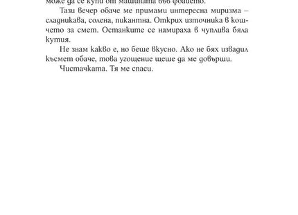 Вътрешна страница на книгата Брилянтни Създания на Шелби Ван Пелт