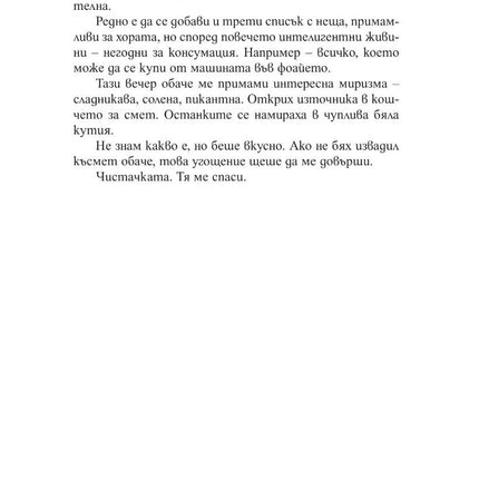 Вътрешна страница на книгата Брилянтни Създания на Шелби Ван Пелт