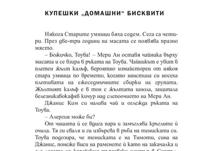Вътрешна страница на книгата Брилянтни Създания на Шелби Ван Пелт