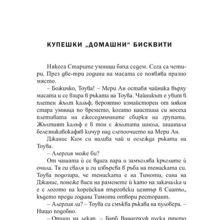Вътрешна страница на книгата Брилянтни Създания на Шелби Ван Пелт