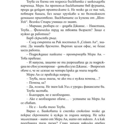 Вътрешна страница на книгата Брилянтни Създания на Шелби Ван Пелт