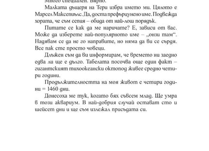 Вътрешна страница на книгата Брилянтни Създания на Шелби Ван Пелт