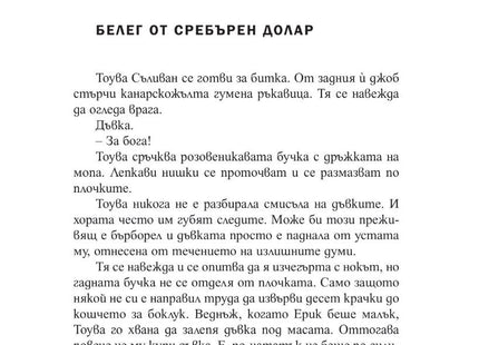 Вътрешна страница на книгата Брилянтни Създания на Шелби Ван Пелт