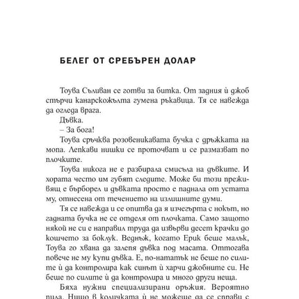 Вътрешна страница на книгата Брилянтни Създания на Шелби Ван Пелт