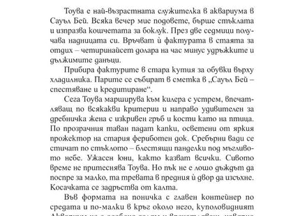 Вътрешна страница на книгата Брилянтни Създания на Шелби Ван Пелт