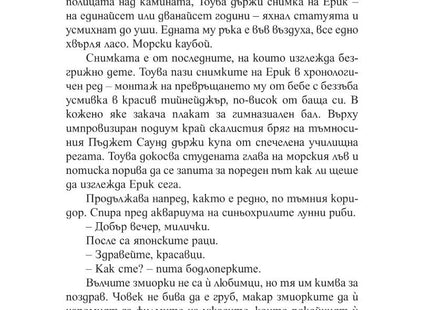 Вътрешна страница на книгата Брилянтни Създания на Шелби Ван Пелт