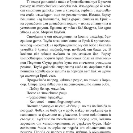 Вътрешна страница на книгата Брилянтни Създания на Шелби Ван Пелт