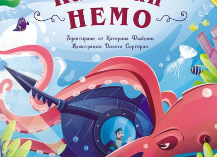 Корица на книгата Класика за деца - Капитан Немо