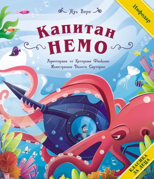 Корица на книгата Класика за деца - Капитан Немо