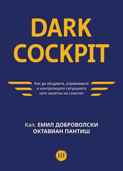 Корица на книгата Dark Cockpit