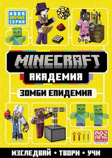 Корица на детската книжка Minecraft Академия - Зомби епидемия