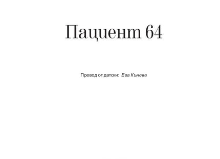 Пациент 64 вътрешна корица